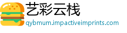 艺彩云栈